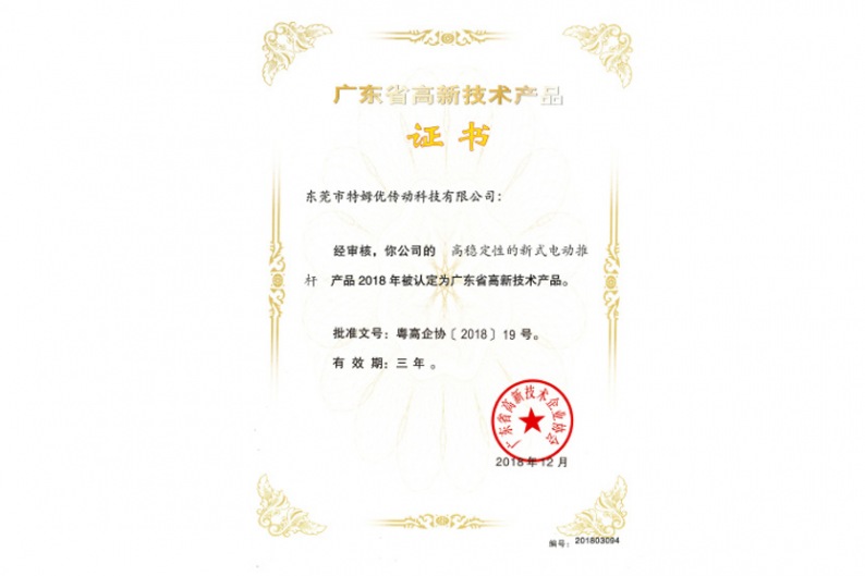 廣東省高新技術(shù)產(chǎn)品證書-高穩(wěn)定性的新式電動(dòng)推桿